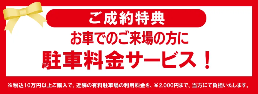 【ご成約特典】駐車料金サービス!(最大2,000円まで) ※税込10万円以上ご成約の場合 ※近隣の有料駐車場をご利用ください。