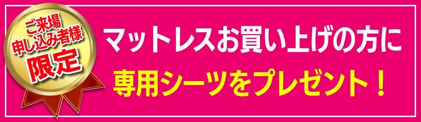 マットレスお買い上げの方には、専用シーツをプレゼント!