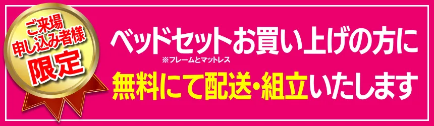 ベッドセット(フレームとマットレス)お買い上げの方には、無料にて配送・組立いたします。