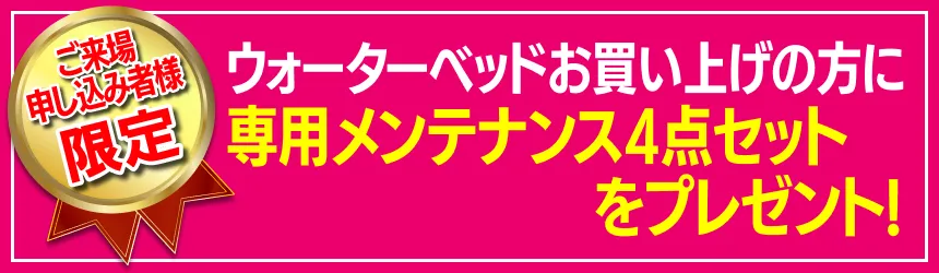 ウォーターベッドお買い上げの方には、専用メンテナンス4点セットをプレゼント!