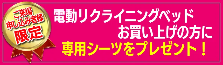 電動リクライニングベッドお買い上げの方には、マットレス用シーツをプレゼント！