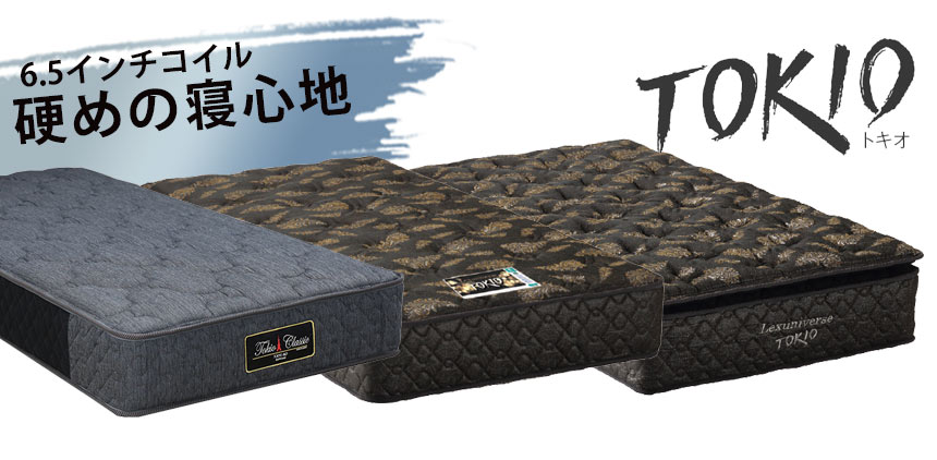東京ベッド 6 . 5インチポケットスプリングを内蔵した硬め仕上げの「TOKIO」シリーズ