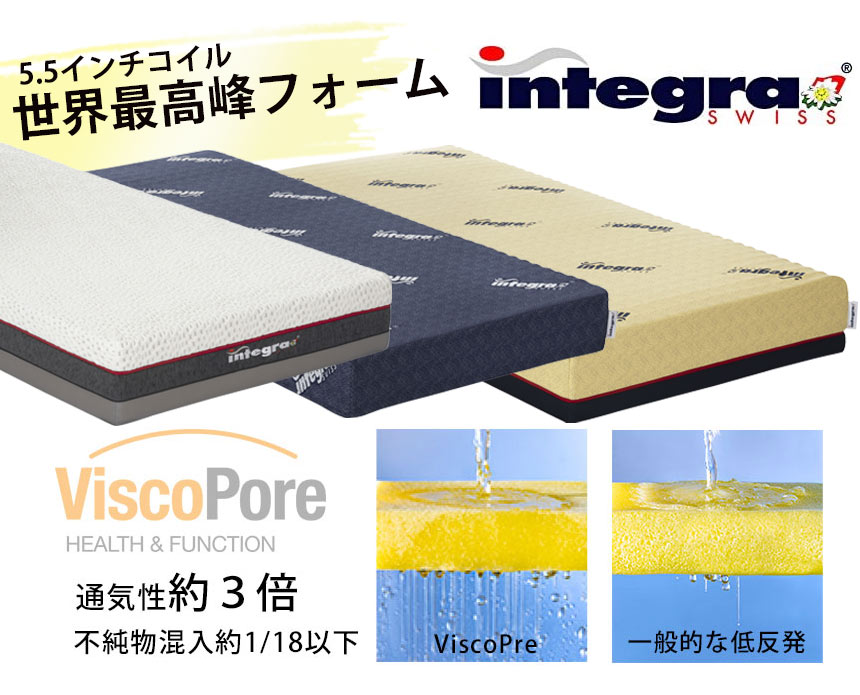 インテグラ 1999年発表以来、ご好評をいただいているインテグラ マットレス。その秘密は、スイス フリッツ・ナウアー社製の先進の高分子素材である粘弾性フォーム。Visco Pore (ヴィスコ ポア) とポケットスプリングの組み合わせによる特別な寝心地です。