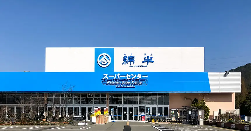 綿半スーパーセンター富士河口湖店 外観写真