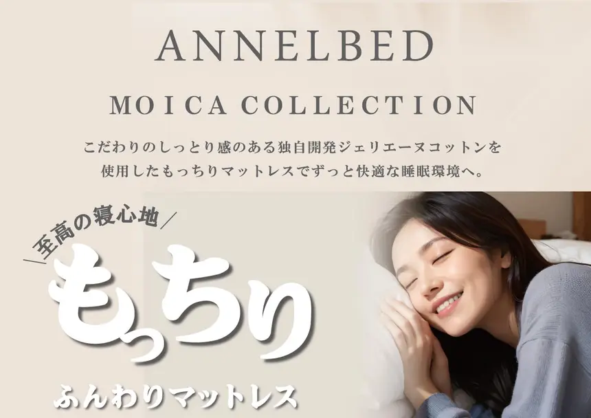 ANNELBED モイカコレクションの紹介画像。独自開発ジェリエーヌコットンを使用した、しっとり柔らかな“もっちり・ふんわり”マットレスの特徴を訴求し、ベッドにほおずりする人物のシーンが添えられている。