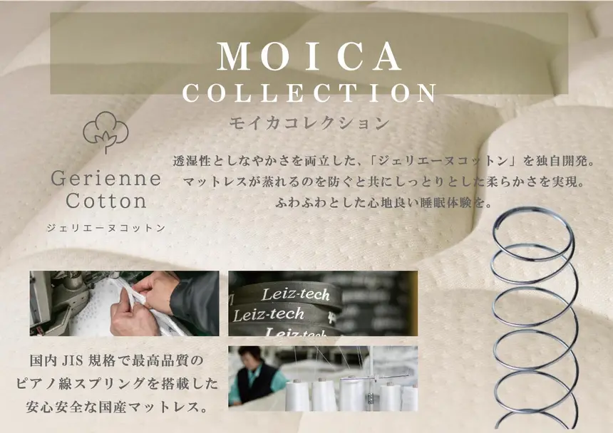 MOICAコレクションの素材と品質を伝える画像。透湿性としなやかさを持つジェリエーヌコットンの魅力、国内JIS規格ピアノ線スプリングの安全性を説明し、素材やスプリングの写真が並んでいる。