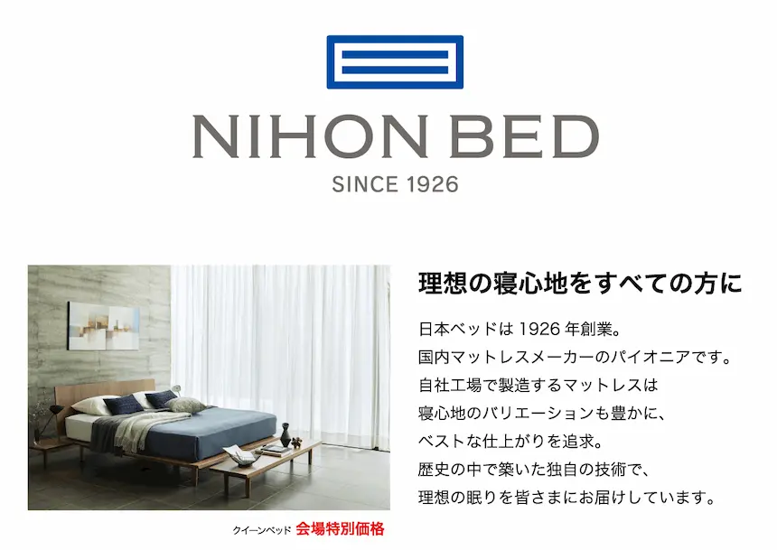 日本ベッドのブランド紹介画像。1926年創業の老舗メーカーとして、理想の寝心地と多彩なマットレスを提供する理念を文章で説明し、上質なベッドルームの写真が配置されている。