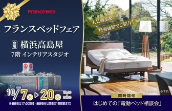 横浜高島屋 7階 催会場 インテリアスタジオ　フランスベッドフェア